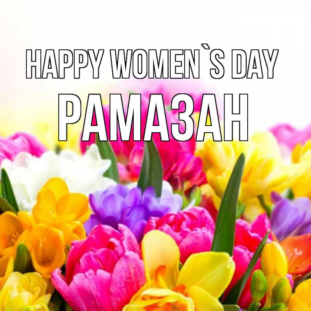 Greetings card с именем, РАМАЗАН happy women`s day тюльпаны Greetings with text for free download 